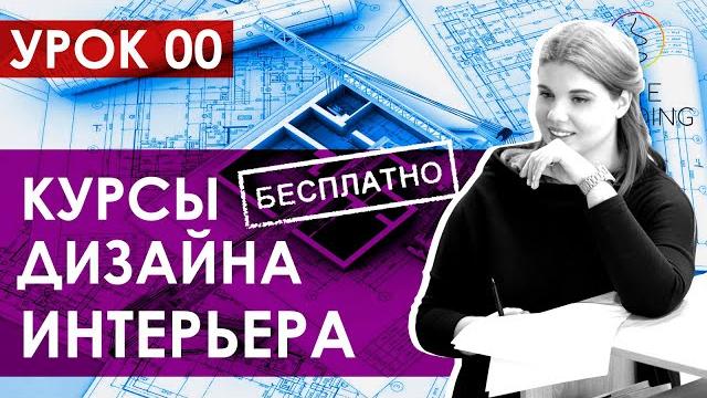 Курсы дизайнеров интерьера бесплатно / школа дизайнеров / обучение дизайну / урок 0 вводный Курсы дизайнеров интерьера бесплатно / школа дизайнеров / обучение дизайну / урок 0 вводный