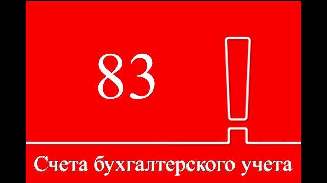 Счет 83 добавочный капитал" | бухгалтерские счета | бухгалтерия для начинающих | бухгалтерский учет Счет 83 добавочный капитал" | бухгалтерские счета | бухгалтерия для начинающих | бухгалтерский учет