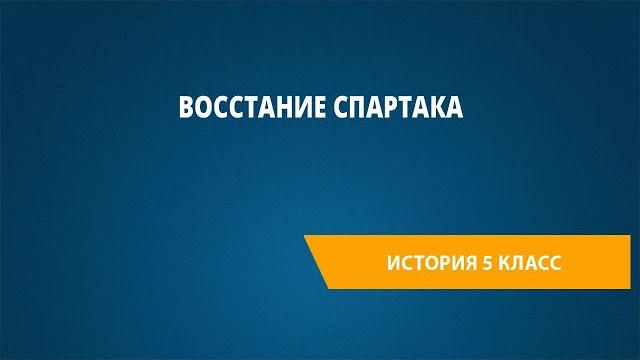 Восстание спартака Восстание спартака