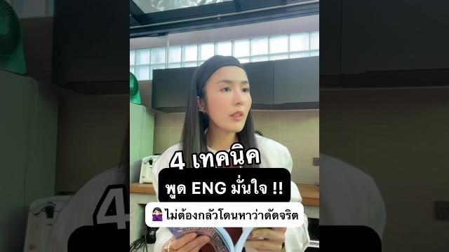 ️ไม่ต้องคิดว่าเราดัดจริต พูดอังกฤษได้มั่นใจด้วย 4 เทคนิคนี้‼️#ครูพี่แอน #krupann #เรียนอังกฤษ ️ไม่ต้องคิดว่าเราดัดจริต พูดอังกฤษได้มั่นใจด้วย 4 เทคนิคนี้‼️#ครูพี่แอน #krupann #เรียนอังกฤษ