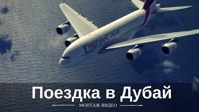 Дубай 2017 монтаж видео из отпуска Дубай 2017 монтаж видео из отпуска