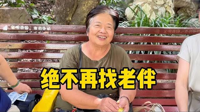 上海阿姨绝不再找老伴,坦言没人比原配好,说出再婚问题很现实 上海阿姨绝不再找老伴,坦言没人比原配好,说出再婚问题很现实