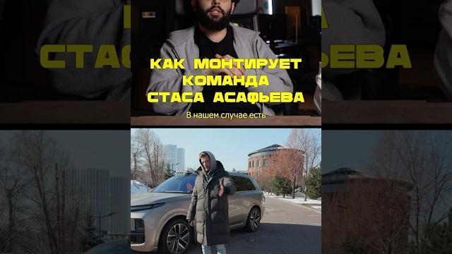 Как монтирует команда стаса асафьева? Как монтирует команда стаса асафьева?