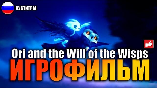 Ori and the will of the wisps игрофильм русские субтитры ● pc 1440p60 без комментариев ● bfgames Ori and the will of the wisps игрофильм русские субтитры ● pc 1440p60 без комментариев ● bfgames