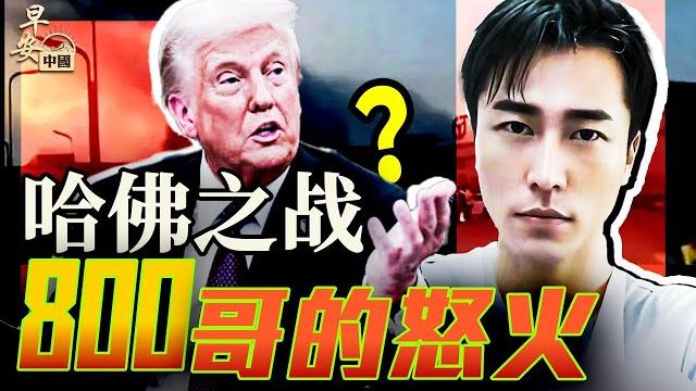 川普撼動哈佛400年根基,800哥的怒火點燃中國!|早安中國012|方偉時間 05.23.2025 川普撼動哈佛400年根基,800哥的怒火點燃中國!|早安中國012|方偉時間 05.23.2025
