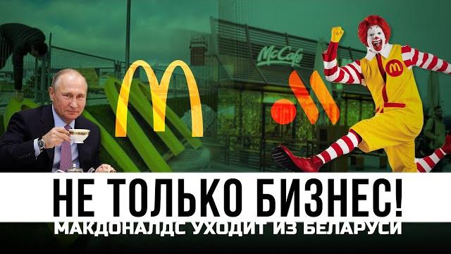 Не только бизнес! макдоналдс уходит из беларуси. Не только бизнес! макдоналдс уходит из беларуси.