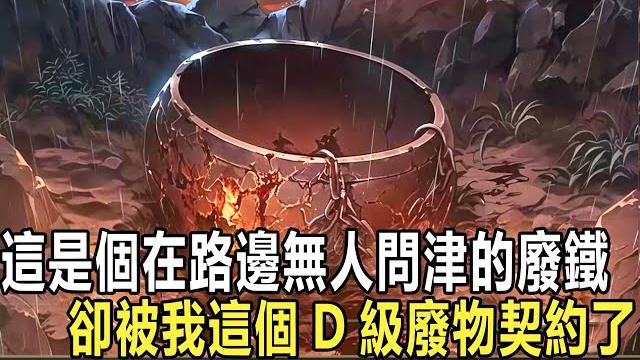 我覺醒後的第一件事,就是瘋狂在垃圾站回收破銅爛鐵,別人笑我個d級廢物瘋了,卻不知我已秘密覺醒sss神之右手,這個世界所有破銅爛鐵,只需被我輕輕一摸就能變成絕世神裝!別人還在拼死搏裝備,而我早飛升成神! 我覺醒後的第一件事,就是瘋狂在垃圾站回收破銅爛鐵,別人笑我個d級廢物瘋了,卻不知我已秘密覺醒sss神之右手,這個世界所有破銅爛鐵,只需被我輕輕一摸就能變成絕世神裝!別人還在拼死搏裝備,而我早飛升成神!