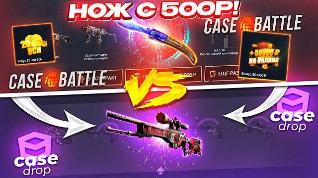 Кейс батл с 500 рублей до ножа по тактике vs case drop! case-battle как окупиться с лоу баланса?! Кейс батл с 500 рублей до ножа по тактике vs case drop! case-battle как окупиться с лоу баланса?!
