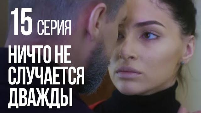 Ничто не случается дважды. серия 15. 2019 год! Ничто не случается дважды. серия 15. 2019 год!