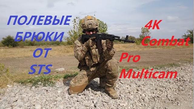 Обзор брюк 4к combat pro multicam от sts Обзор брюк 4к combat pro multicam от sts