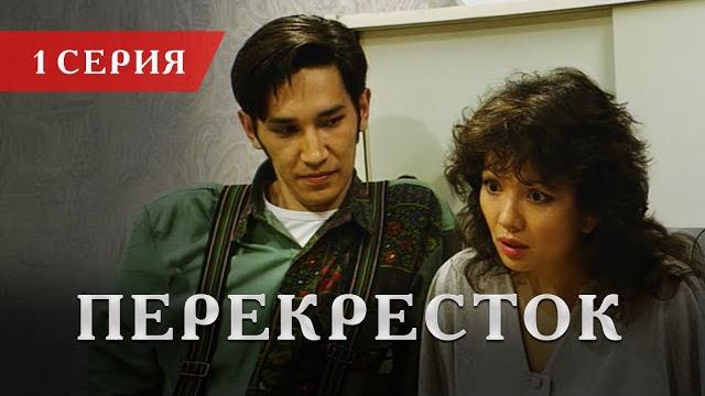 Телесериал «перекресток» | 1 серия Телесериал «перекресток» | 1 серия
