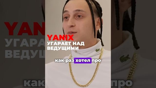 Yanix: угарает над ведущими #hiphop #yanix #яникс Yanix: угарает над ведущими #hiphop #yanix #яникс