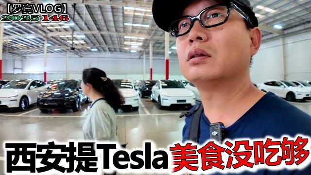 西安美食老婆还没吃够就得去提车了,特斯拉交付人山人海,老婆是车主【罗宾vlog】 西安美食老婆还没吃够就得去提车了,特斯拉交付人山人海,老婆是车主【罗宾vlog】