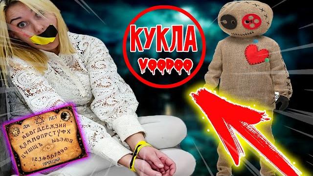 Куклы вуду и их проклятие #voodoo challenge Куклы вуду и их проклятие #voodoo challenge