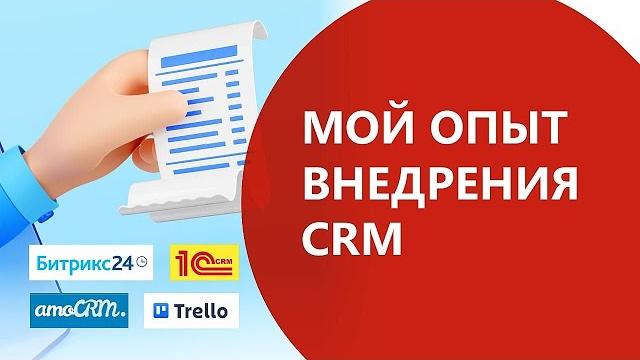 Какая сrm лучше? я заплатила 500 000 рублей за внедрение битрикс24, амо.crm, 1c-crm. мой опыт. Какая сrm лучше? я заплатила 500 000 рублей за внедрение битрикс24, амо.crm, 1c-crm. мой опыт.