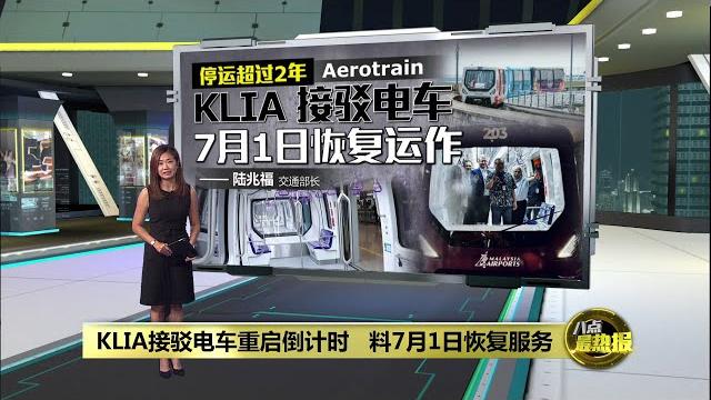 Klia接驳电车料701恢复服务 "已进入最后测试阶段" | 八点最热报 21/06/2025 Klia接驳电车料701恢复服务 "已进入最后测试阶段" | 八点最热报 21/06/2025