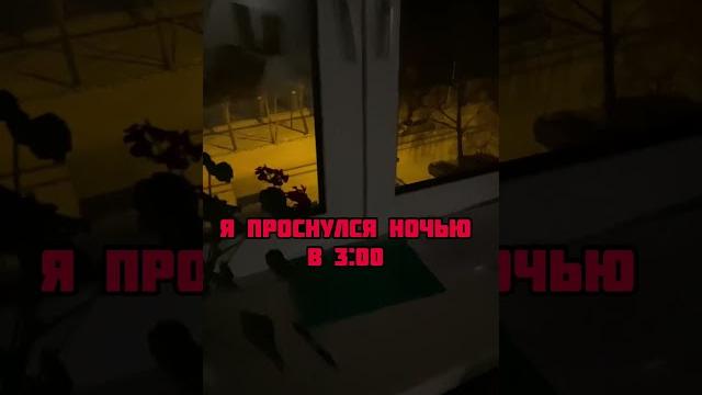Моё имя кричали на улице, я проснулся в 3 часа ночи‼️ isn’t:sever1off #sever1off #shorts Моё имя кричали на улице, я проснулся в 3 часа ночи‼️ isn’t:sever1off #sever1off #shorts