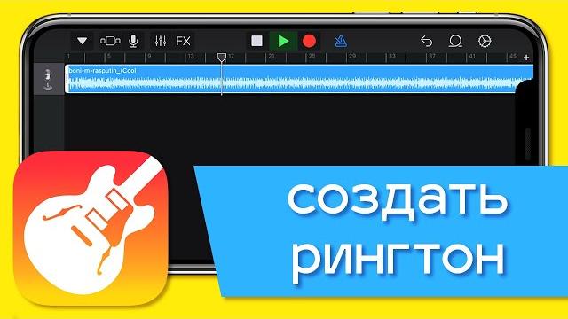 Как создать свой рингтон на iphone. ставим любую песню на звонок с помощью приложения garageband! Как создать свой рингтон на iphone. ставим любую песню на звонок с помощью приложения garageband!