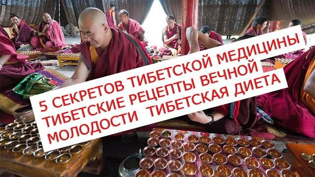 5 секретов тибетской медицины тибетские рецепты вечной молодости тибетская диета для стройной фигу 5 секретов тибетской медицины тибетские рецепты вечной молодости тибетская диета для стройной фигу