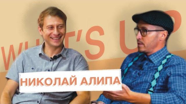 Николай алипа: артист аншлага, театра елены воробей, сериалов и кино расскажет о семейной жизни. Николай алипа: артист аншлага, театра елены воробей, сериалов и кино расскажет о семейной жизни.