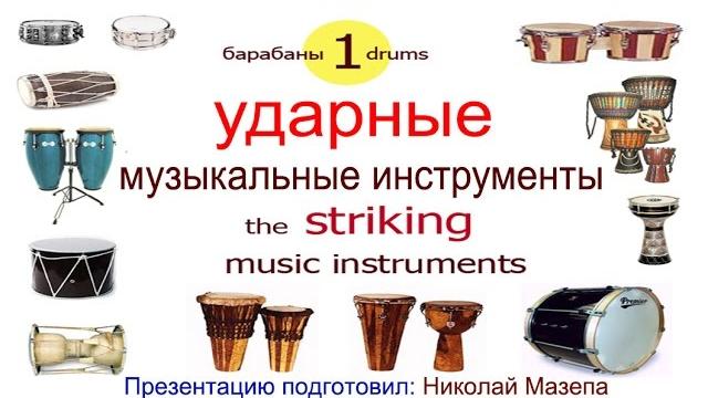 1часть. ударные музыкальные инструменты 1часть. ударные музыкальные инструменты