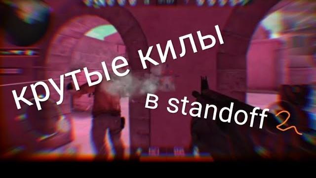 Крутые килы в standoff 2 Крутые килы в standoff 2