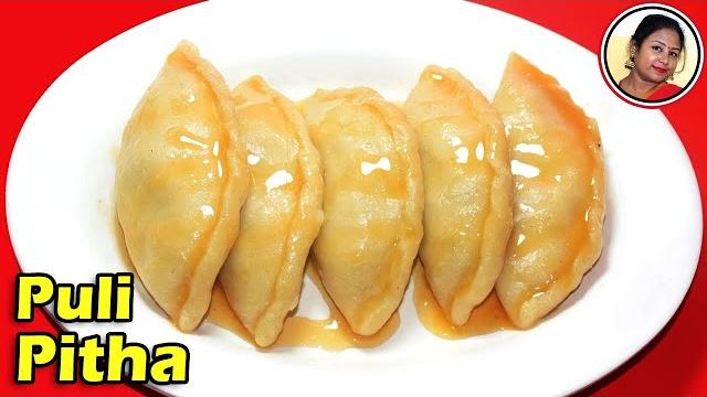 বাঙালির প্রিয় পুলি পিঠা | puli pitha recipe in bengali | pithe puli | pitha recipe shampa's kitchen বাঙালির প্রিয় পুলি পিঠা | puli pitha recipe in bengali | pithe puli | pitha recipe shampa's kitchen
