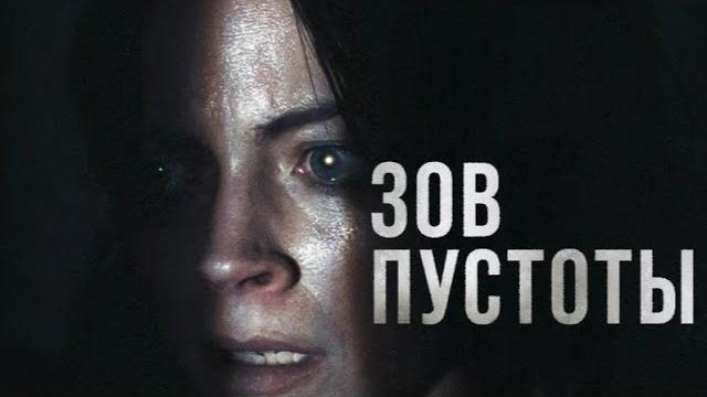 Фильм - ужасы зов пустоты сша 2025 год Фильм - ужасы зов пустоты сша 2025 год