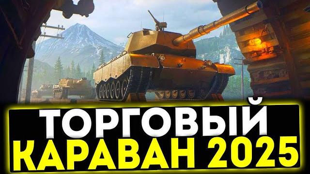 Торговый караван 2025 в игре мир танков Торговый караван 2025 в игре мир танков