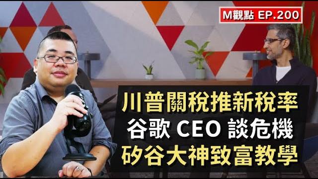 Ep200. 黃仁勳台北開講、川普關稅推新稅率、谷歌 ceo 談危機、矽谷大神致富教學 | m觀點 Ep200. 黃仁勳台北開講、川普關稅推新稅率、谷歌 ceo 談危機、矽谷大神致富教學 | m觀點