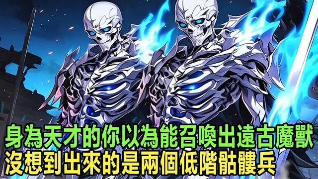 你剛轉職就引發天地異象 ,本以為能召喚出橫掃一切的遠古魔獸, 沒想到出來的是兩個低級骷髏兵,不僅引得金體師生嘲諷不已,就連魔箭手女友都要當場和我分手 #漫画 #小说 #热血 你剛轉職就引發天地異象 ,本以為能召喚出橫掃一切的遠古魔獸, 沒想到出來的是兩個低級骷髏兵,不僅引得金體師生嘲諷不已,就連魔箭手女友都要當場和我分手 #漫画 #小说 #热血
