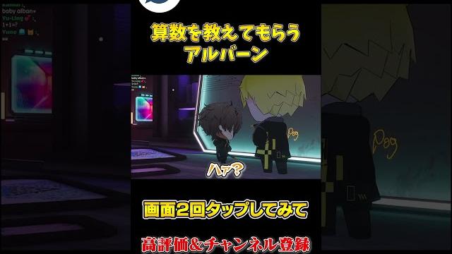 サニーに 算数を教えてもらう アルバーン【にじさんじen】【切り抜き】 サニーに 算数を教えてもらう アルバーン【にじさんじen】【切り抜き】
