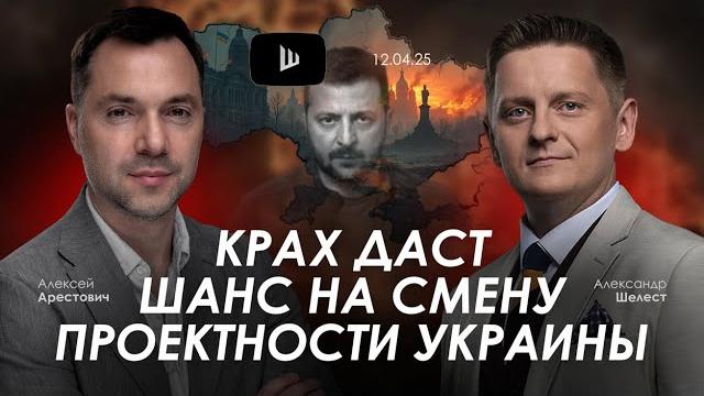 Арестович: крах даст шанс на смену проектности украины. @shelestshum Арестович: крах даст шанс на смену проектности украины. @shelestshum