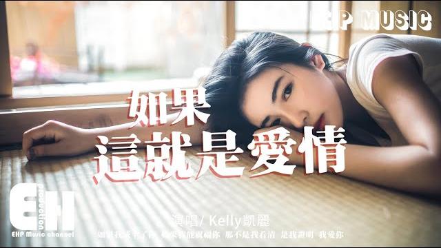 Kelly凱麗 - 如果這就是愛情(原唱:張靚穎)『如果我成全了你 如果我能祝福你,那不是我看清 是我證明 我愛你。』【動態歌詞/vietsub/pinyin lyrics】 Kelly凱麗 - 如果這就是愛情(原唱:張靚穎)『如果我成全了你 如果我能祝福你,那不是我看清 是我證明 我愛你。』【動態歌詞/vietsub/pinyin lyrics】