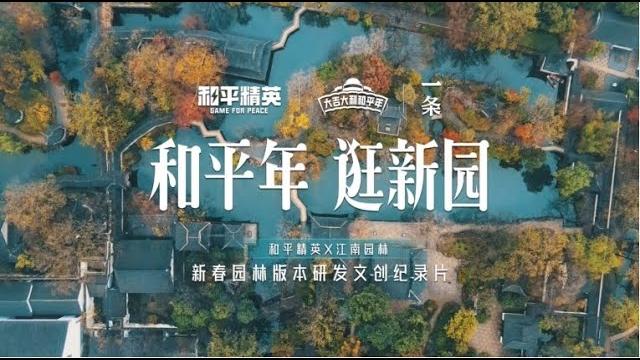 哪里最有年味儿?园林中的年轻人们找到了新答案 哪里最有年味儿?园林中的年轻人们找到了新答案