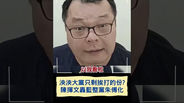 泱泱大黨只剩挨打的份? 陳揮文轟藍整黨"朱傅化"|20250609|#shorts 泱泱大黨只剩挨打的份? 陳揮文轟藍整黨"朱傅化"|20250609|#shorts