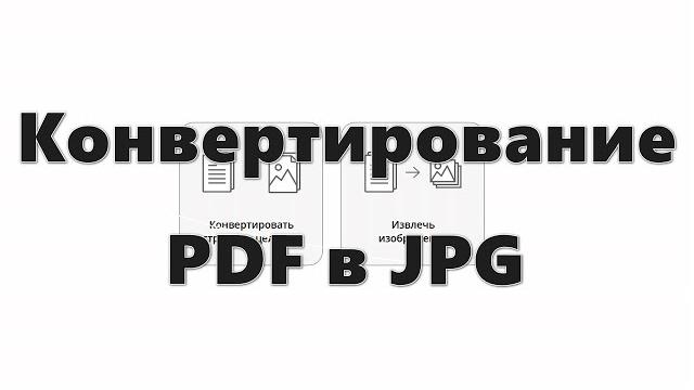 Как конвертировать pdf в jpg Как конвертировать pdf в jpg