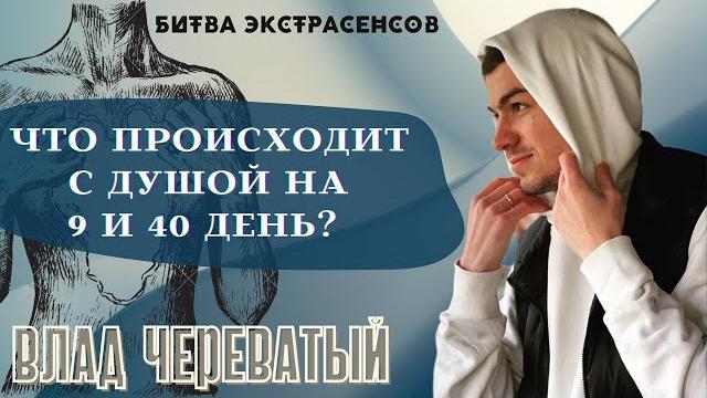 Что происходит с душой на 9 и 40 день? Что происходит с душой на 9 и 40 день?
