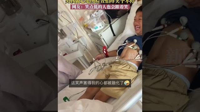 男孩做心电图检查怕痒笑不停,网友:笑点低的人也会跟着笑。 #笑点低 #正能量 #时事 男孩做心电图检查怕痒笑不停,网友:笑点低的人也会跟着笑。 #笑点低 #正能量 #时事