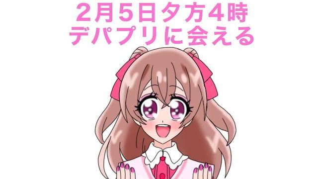 2022年2月5日(土)デリシャスパーティプリキュア おうちでおひろめショー~』 2022年2月5日(土)デリシャスパーティプリキュア おうちでおひろめショー~』