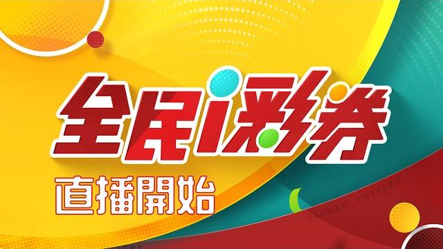 【20250521】彩券開獎 【20250521】彩券開獎