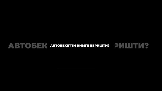 Западный автовокзалды кимге беришти? #temirovlive #автовокзал #бишкек #губарев #журналистика Западный автовокзалды кимге беришти? #temirovlive #автовокзал #бишкек #губарев #журналистика