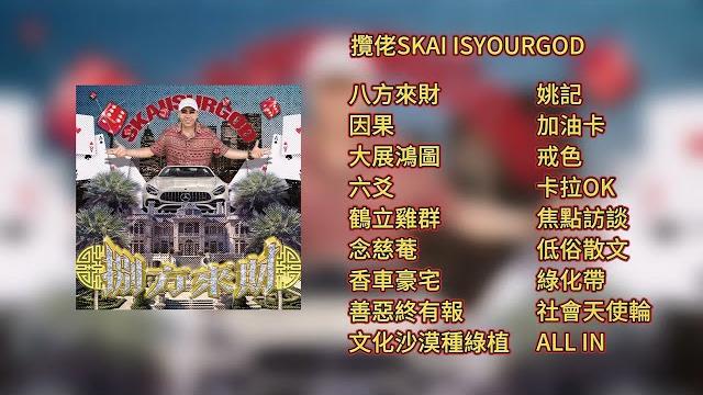 【合集|collection】攬佬skai isyourgod - 八方來財【lyrics video】 【合集|collection】攬佬skai isyourgod - 八方來財【lyrics video】