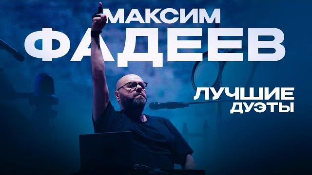 Максим фадеев - лучшие дуэты Максим фадеев - лучшие дуэты