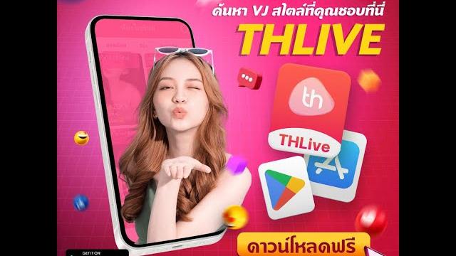 วิธีดาวน์โหลดแอพ thlive และสมัครสมาชิก วิธีดาวน์โหลดแอพ thlive และสมัครสมาชิก