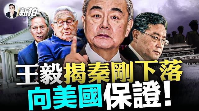 習近平完整談話!接見基辛格;秦剛情況類似王立軍?網友寧可相信秦剛“變狼人”,也不信“得重病”;秦剛失蹤的另一種情形,因“政治調查”消失有多大可能?王毅談秦剛,謝鋒反應挨批 |新聞拍案驚奇 大宇 習近平完整談話!接見基辛格;秦剛情況類似王立軍?網友寧可相信秦剛“變狼人”,也不信“得重病”;秦剛失蹤的另一種情形,因“政治調查”消失有多大可能?王毅談秦剛,謝鋒反應挨批 |新聞拍案驚奇 大宇