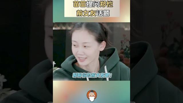 【苗苗&鄭愷】苗苗問鄭愷前任話題 隔著屏幕都感覺到緊張了! 【苗苗&鄭愷】苗苗問鄭愷前任話題 隔著屏幕都感覺到緊張了!