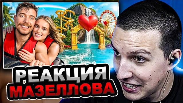 Мазеллов смотрит mrbeast - $1 vs $500,000 романтическое свидание | реакция мазелова мистер бист Мазеллов смотрит mrbeast - $1 vs $500,000 романтическое свидание | реакция мазелова мистер бист