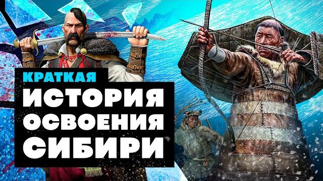 Краткая история освоения сибири Краткая история освоения сибири