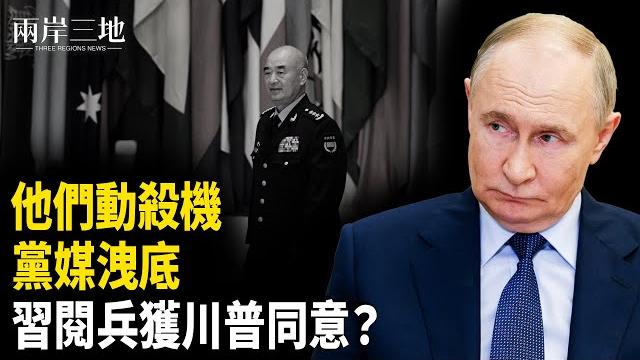 習收到信號 曝性命危機 習明澤證明一件大事 許其亮底被洩;馬斯克星鏈突墜落 與這有關?【兩岸三地】 習收到信號 曝性命危機 習明澤證明一件大事 許其亮底被洩;馬斯克星鏈突墜落 與這有關?【兩岸三地】